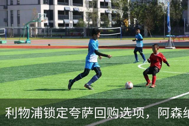 利物浦锁定夸萨回购选项，阿森纳等对手备感压力