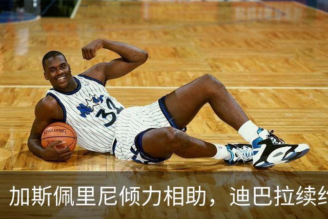 加斯佩里尼倾力相助，迪巴拉续约罗马拒绝尤文