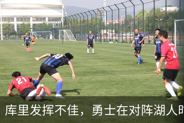 库里发挥不佳，勇士在对阵湖人时落后四分