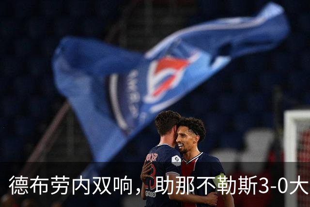 德布劳内双响，助那不勒斯3-0大胜弗罗西诺内