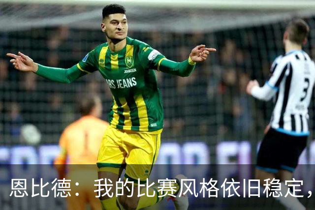 恩比德：我的比赛风格依旧稳定，团队配合是关键