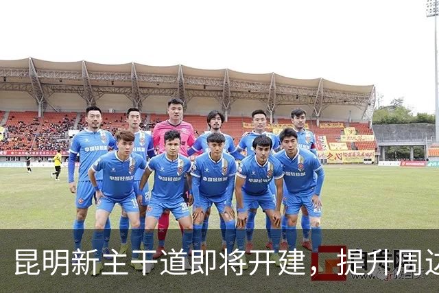 昆明新主干道即将开建，提升周边居民出行便利性
