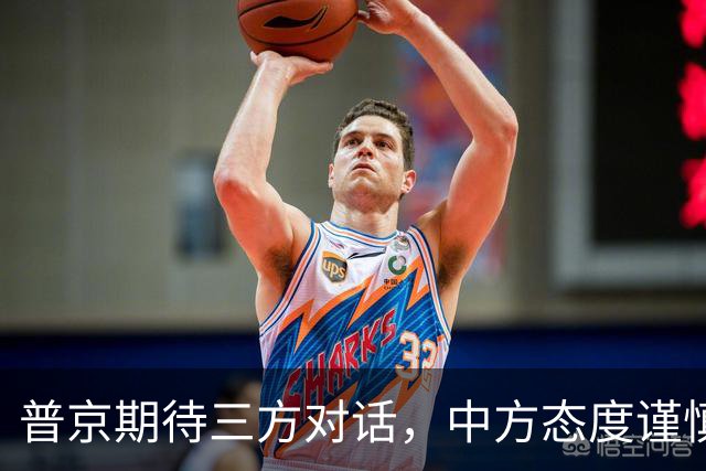 普京期待三方对话，中方态度谨慎而坚定