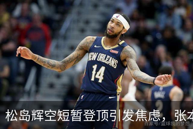 松岛辉空短暂登顶引发焦虑，张本智和背负压力难以释怀