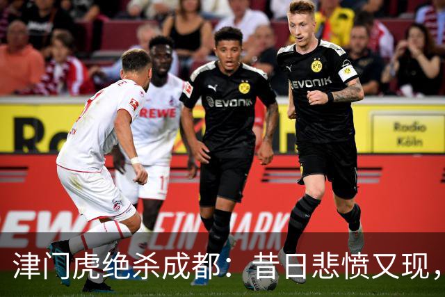 津门虎绝杀成都：昔日悲愤又现，冠军梦再延续