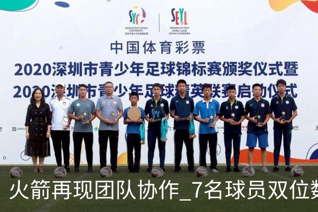 火箭再现团队协作 7名球员双位数得分引人注目