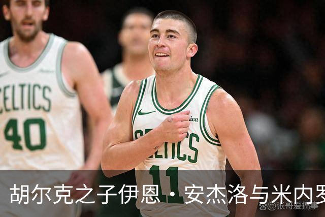 胡尔克之子伊恩·安杰洛与米内罗竞技签下两年半职业合同