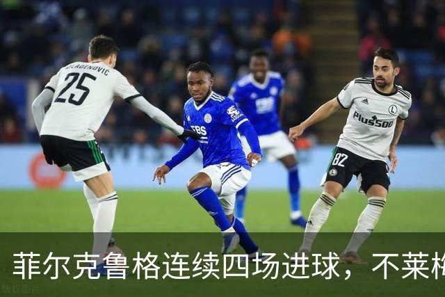 菲尔克鲁格连续四场进球，不莱梅希望明夏留住这位前锋