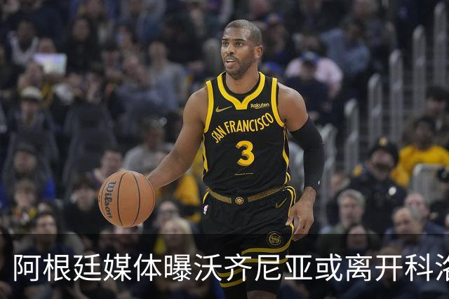 阿根廷媒体曝沃齐尼亚或离开科洛科洛，受主帅冷落前景堪忧