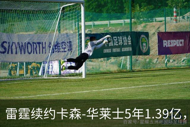 雷霆续约卡森-华莱士5年1.39亿，未来挑战与机遇并存